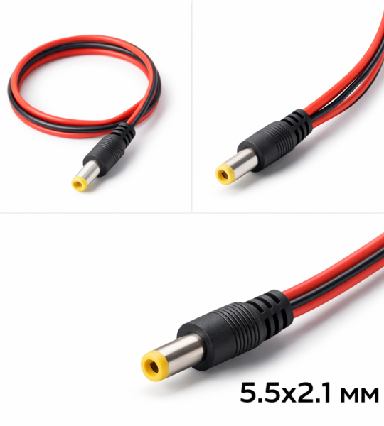 Кабель питания DC 5.5×2.1 мм (штекер)