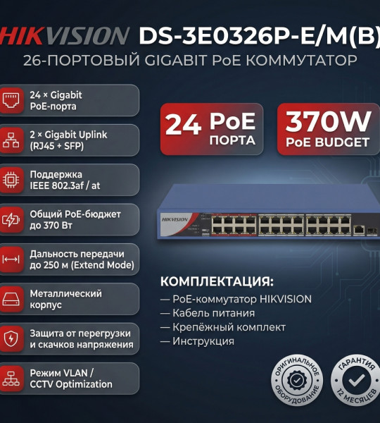 HIKVISION POE Switch DS-3E0326P-E/M(B)