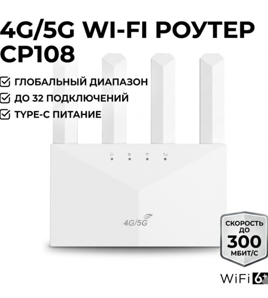 Роутер CP108 4G/5G WiFi 6+