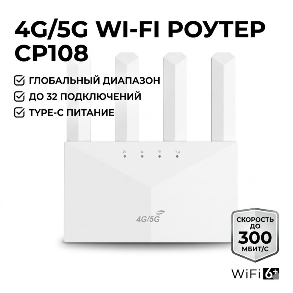 Роутер CP108 4G/5G WiFi 6+