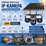 Солнечная IP камера V380 Smart Net Camera с прожектором и панелью