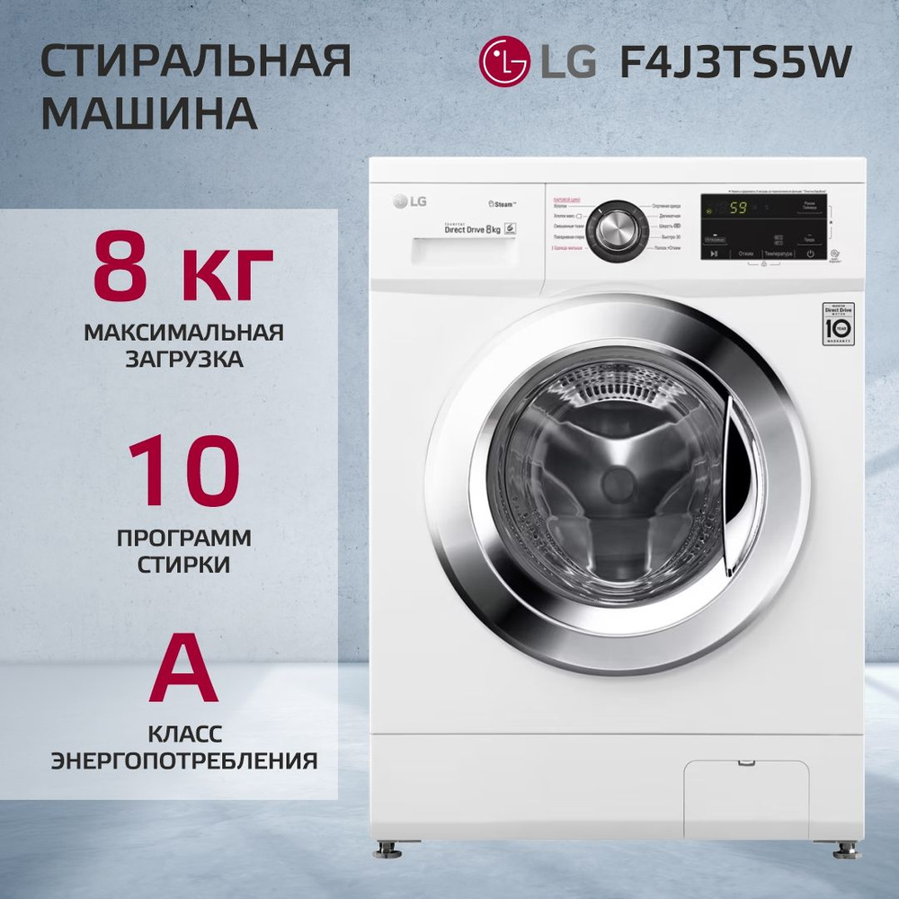 Стиральная машина LG F4J3TS5W 8KG WHITE