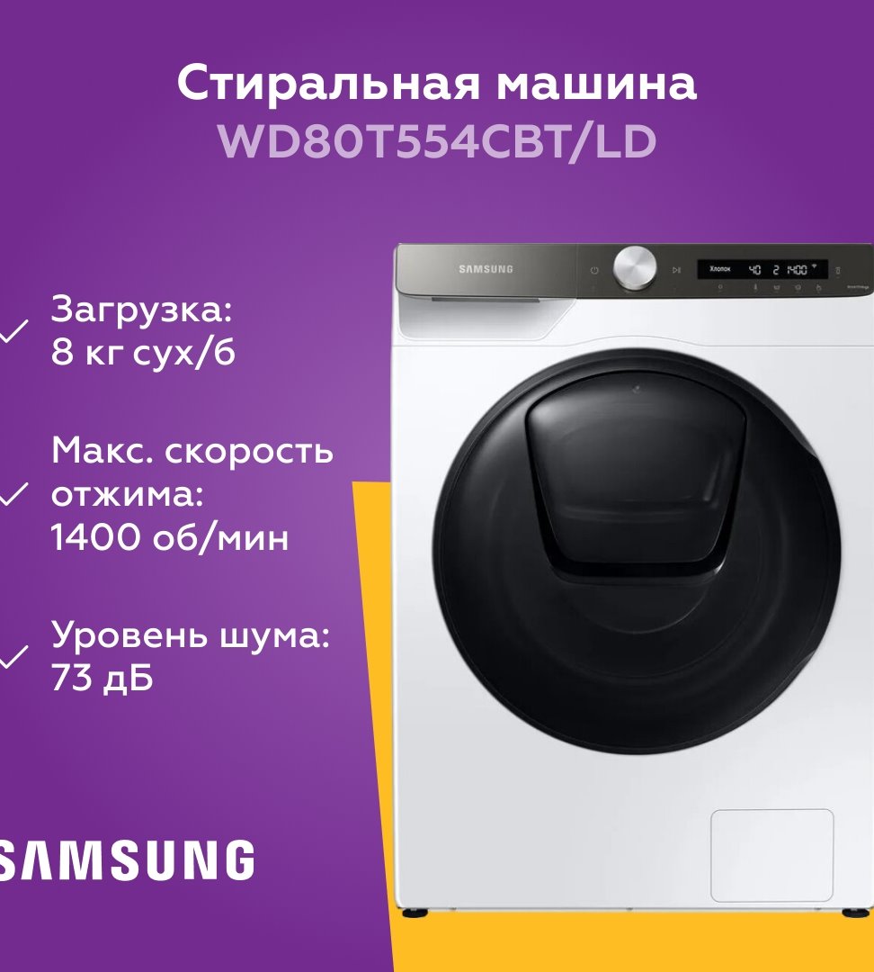 Стиральная машина Samsung WD80T554CBT 8KG