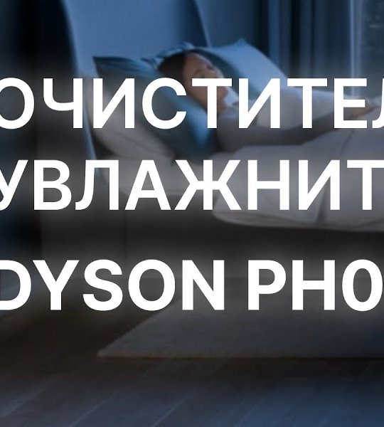 УВЛАЖНИТЕЛЬ ВОЗДУХА DYSON HUMIDIFIER WITH AIR PURIFIER PH04
