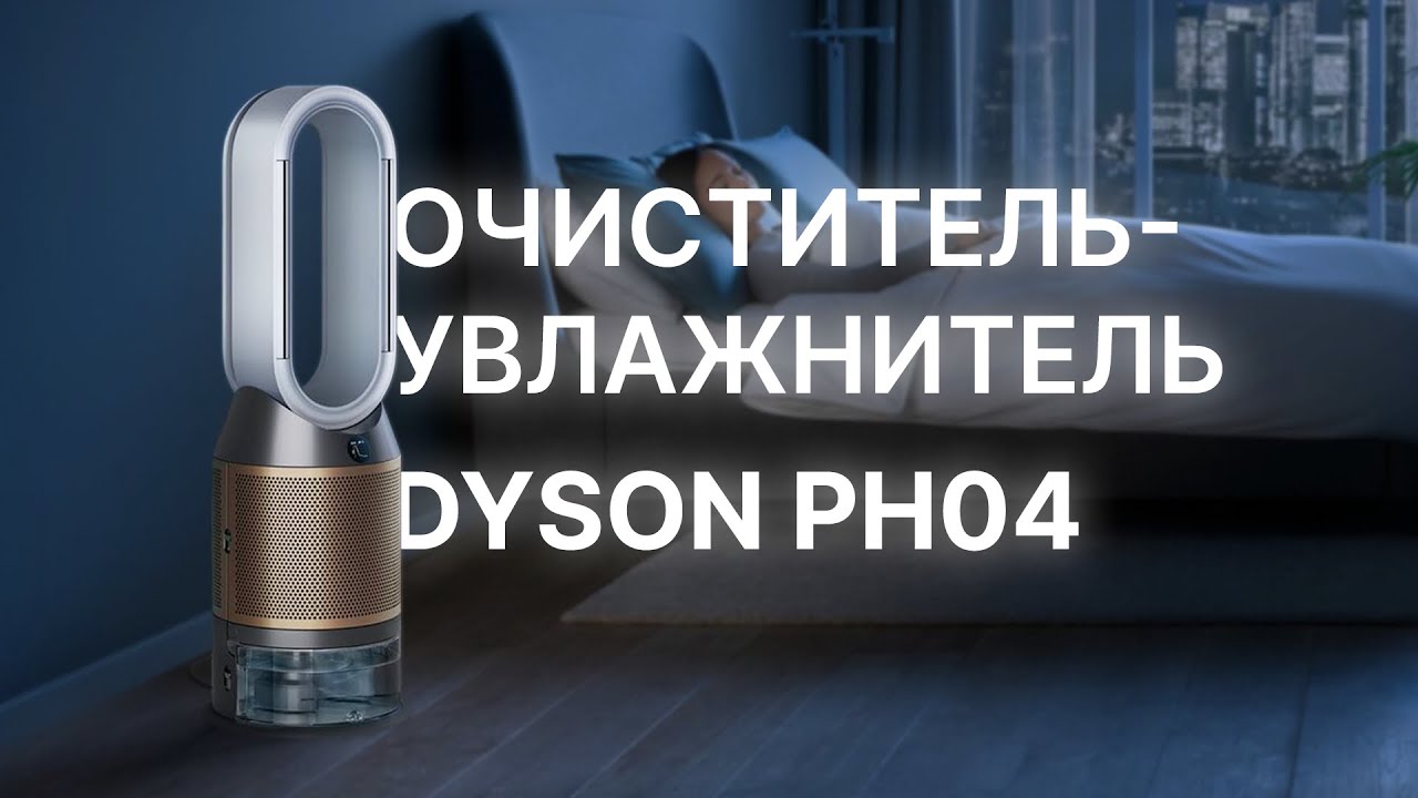 УВЛАЖНИТЕЛЬ ВОЗДУХА DYSON HUMIDIFIER WITH AIR PURIFIER PH04