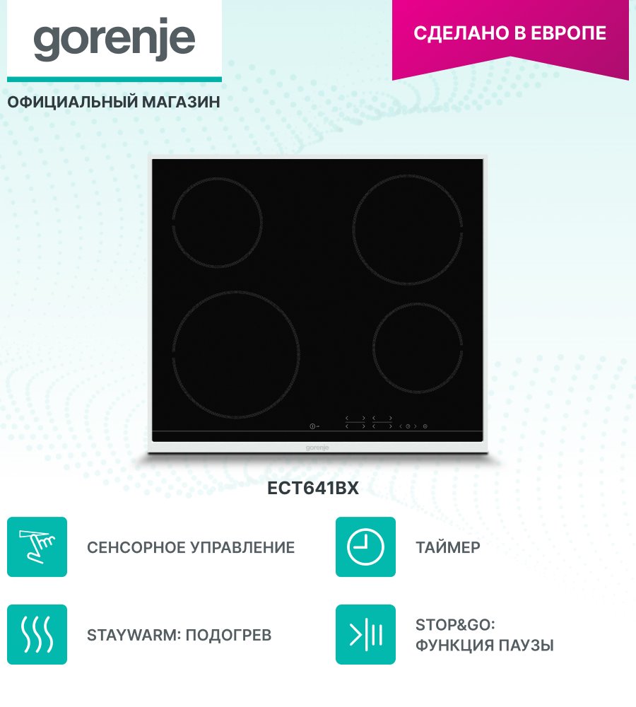 Варочная поверхность сенсор  Gorenje  ECT641BX