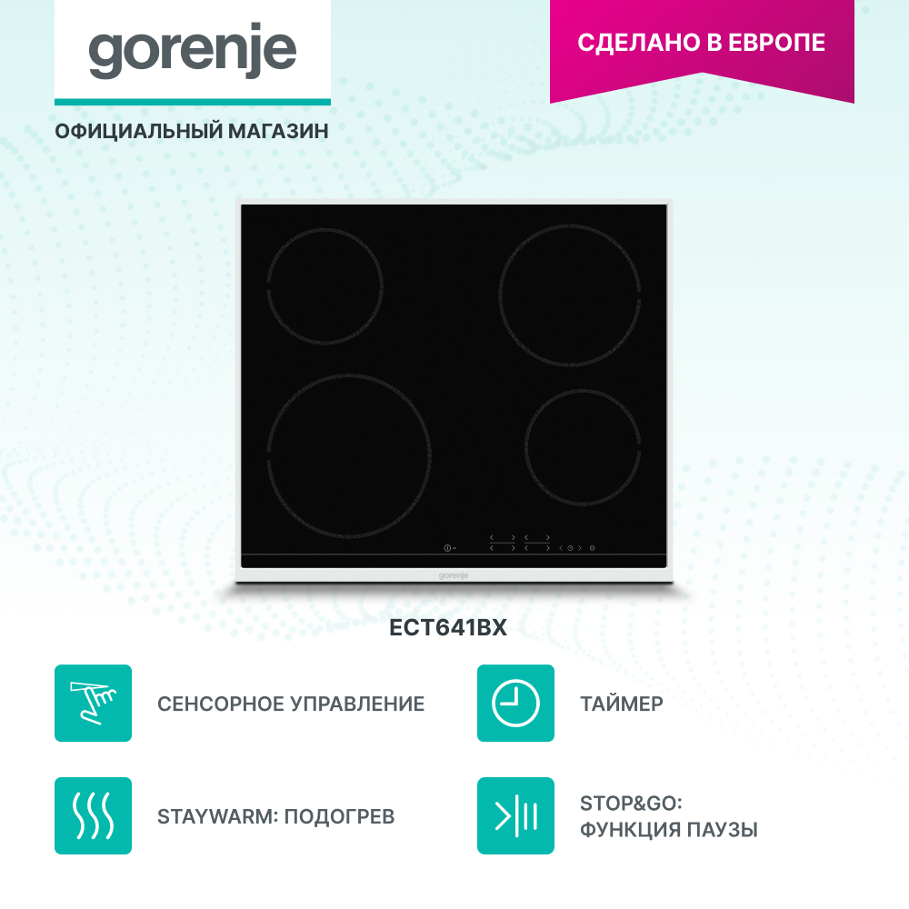 Варочная поверхность сенсор  Gorenje  ECT641BX