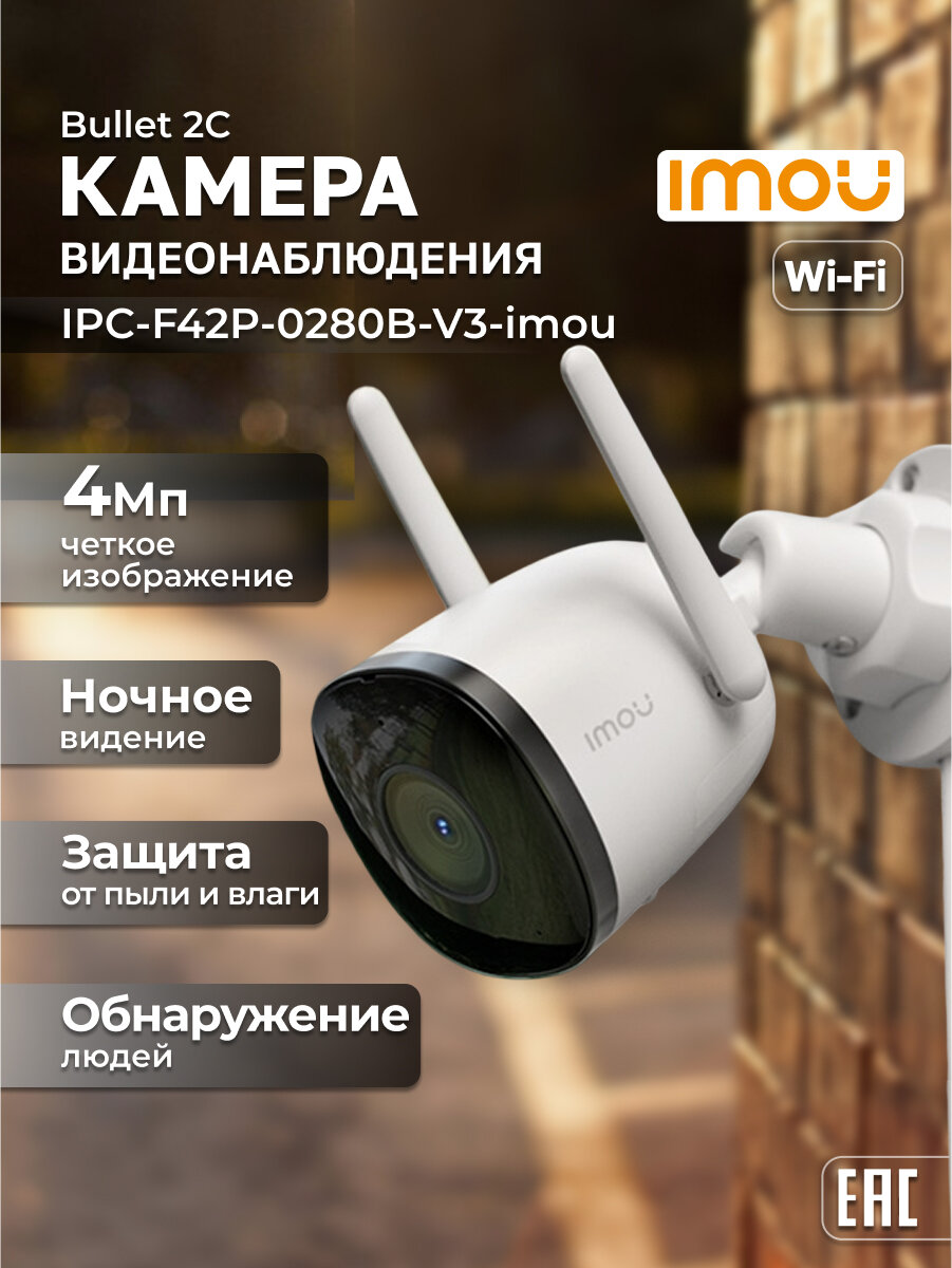 Камера наружная Imou IPC-F22P-V3 2MP Wi-Fi цилиндрическая 2.8мм IP66
