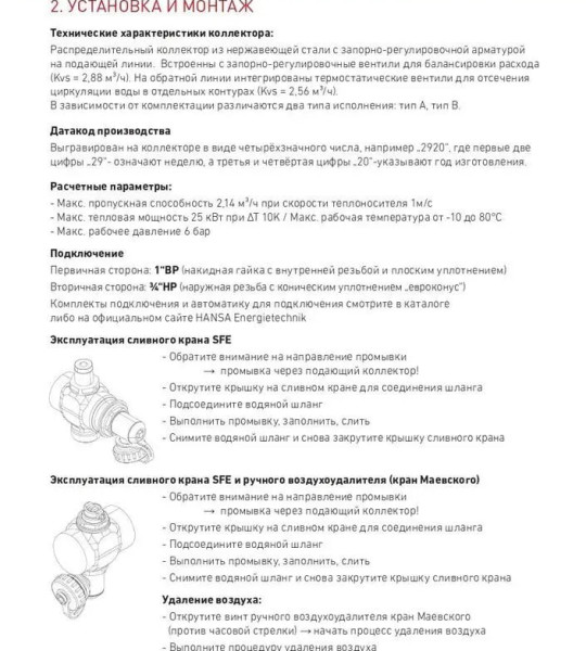 Коллектор Hansa на 2 контура с расходомерами