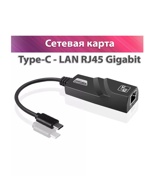 Сетевой адаптер USB Type-C – RJ45 LAN Gigabit 1000 Мбит/с для стабильного интернет-соединения