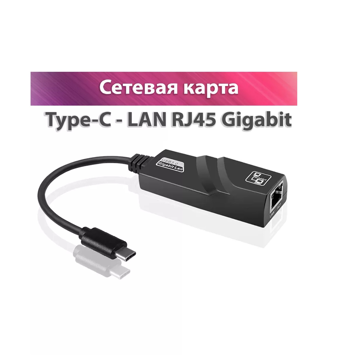 Сетевой адаптер USB Type-C – RJ45 LAN Gigabit 1000 Мбит/с для стабильного интернет-соединения