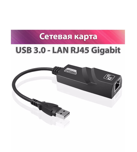 Сетевой адаптер USB 3.0 – RJ45 LAN Gigabit 1000 Мбит/с для ноутбуков и ПК