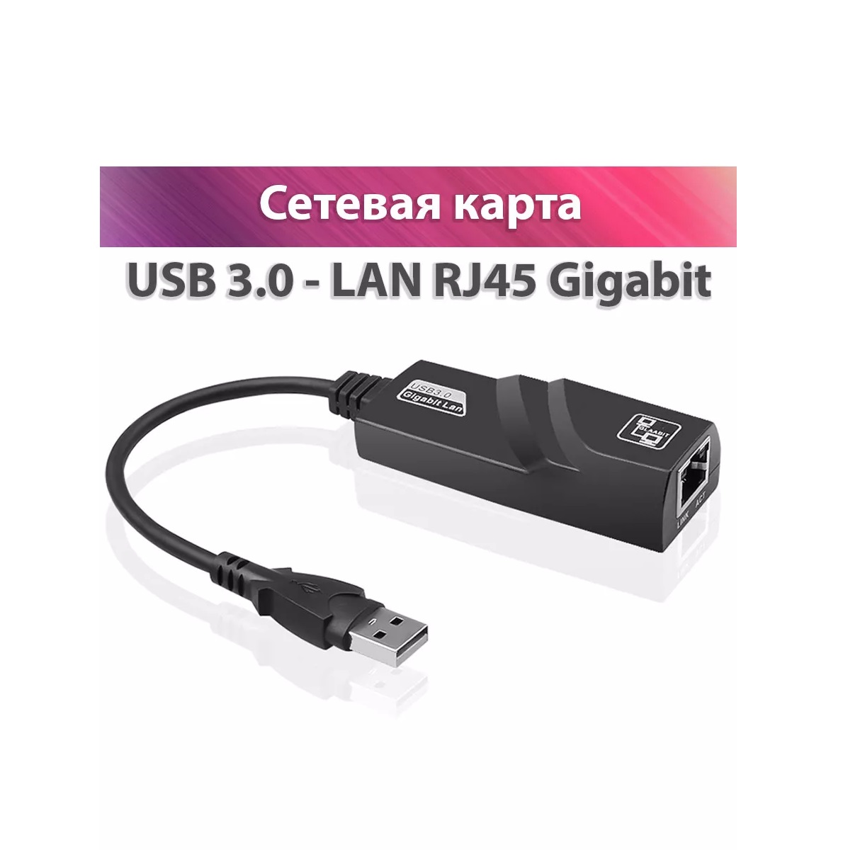 Сетевой адаптер USB 3.0 – RJ45 LAN Gigabit 1000 Мбит/с для ноутбуков и ПК
