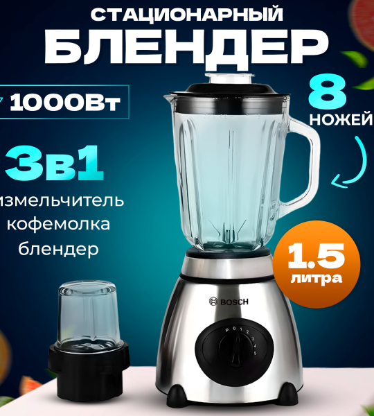 Стационарный блендер Bosch BS-69, мощность 1000 Вт, серебристый — для смузи, коктейлей и измельчения